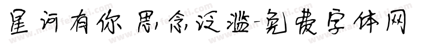 星河有你 思念泛滥字体转换
